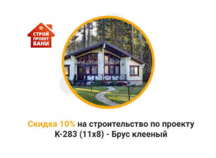 Скидка 10% на строительство по проекту K-283 (11x8) - Брус клееный  (с 14.08.24 по 14.09.24)