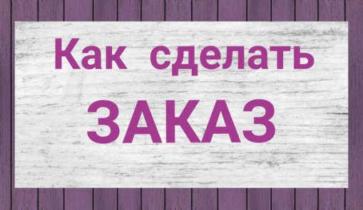 Как заказать